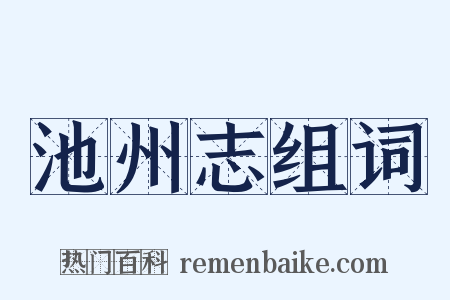 池州志组词是什么意思的图片
